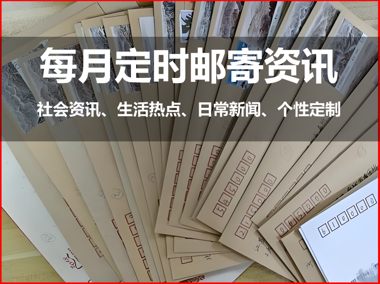 邮寄资讯